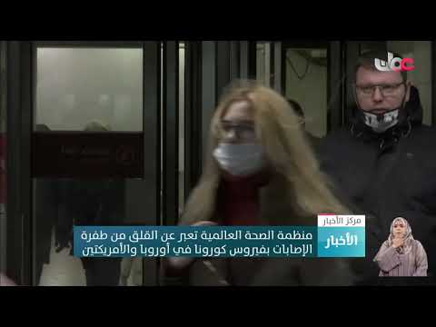 منظمة الصحة العالمية تعبر عن القلق من طفرة الإصابات بفيروس كورونا في أوروبا والأمريكيتين