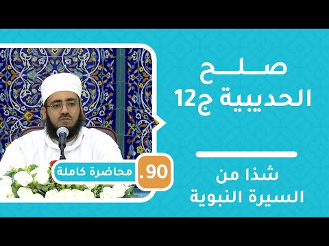 صلح الحديبية ج12 – شذا من السيرة النبوية [90] – الشيخ د.ماجد الكندي