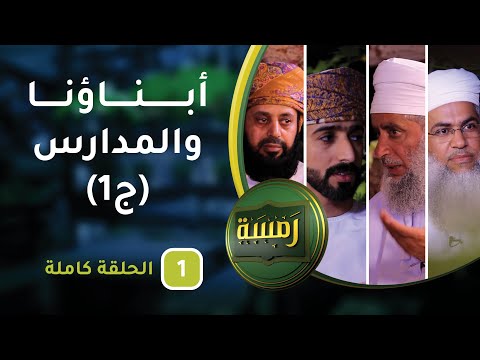 أبناؤنا والمدارس (ج1) – الحلقة الأولى- رمسة [5]