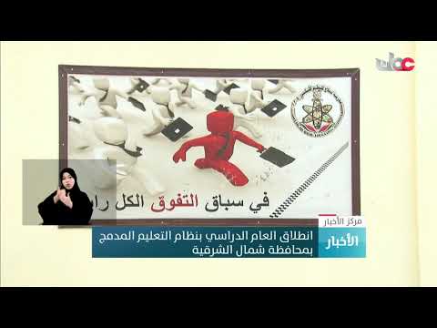 انطلاق العام الدراسي بنظام التعليم المدمج بمحافظة شمال الشرقية