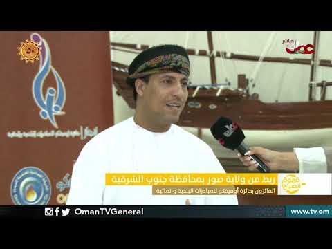 ربط مباشر من ولاية #صور بمحافظة جنوب الشرقية حول جائزة أوميفكو للمبادرات البلدية والمائية