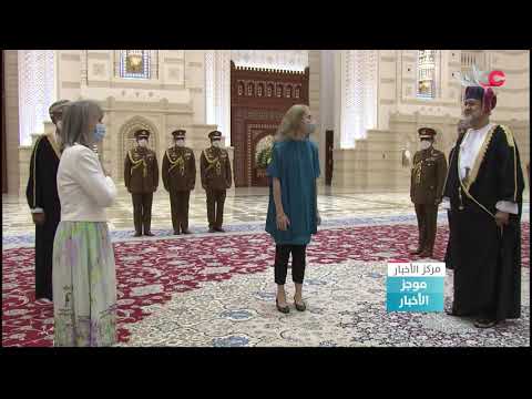 جلالة السلطان المعظم يتقبل أوراق اعتماد عدد من سفراء الدول الشقيقة و الصديقة المعتمدين لدى السلطنة