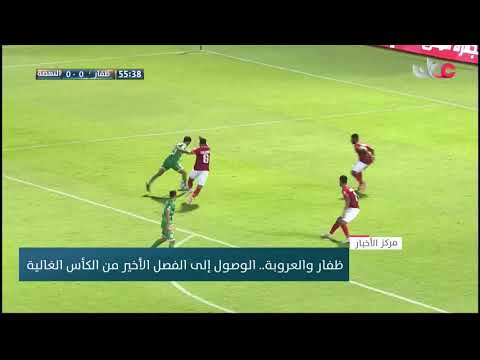 ظفار والعروبة.. الوصول إلى الفصل الأخير من الكأس الغالية
