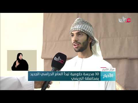 انطلاق العام الدراسي بنظام التعليم المدمج بمحافظة البريمي