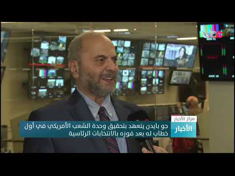 جو بايدن يتعهد بتحقيق وحدة الشعب الأمريكي في أول خطاب له بعد فوزه بالانتخابات الرئاسية