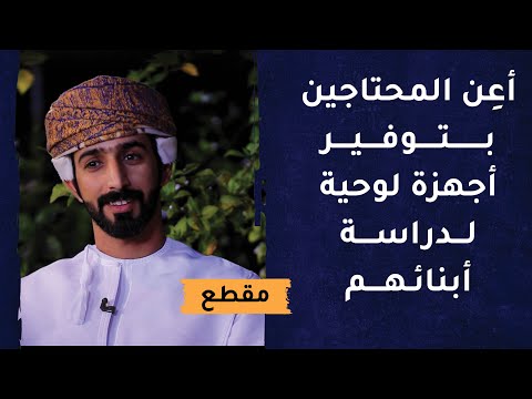 أعِن المحتاجين بتوفير أجهزة لوحية لدراسة أبنائهم