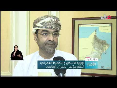 وزارة الإسكان والتخطيط العمراني تنظم مؤتمر العمران العالمي