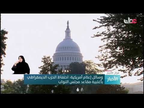 وسائل إعلام أمريكية: احتفاظ الحزب الديمقراطي بأغلبية مقاعد مجلس النواب