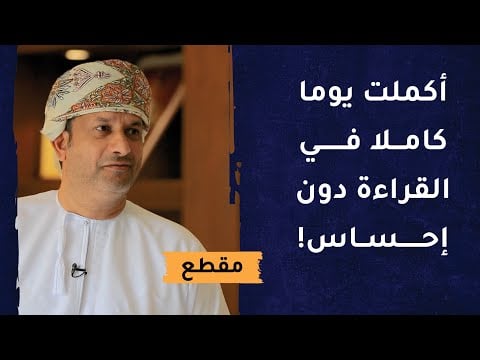 أكملت يوما كاملا في القراءة دون إحساس! موقف جعلني قارئًا نهمًا