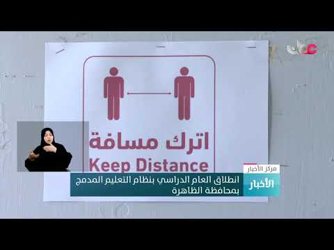 انطلاق العام الدراسي بنظام التعليم المدمج بمحافظة الظاهرة