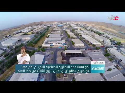 نحو 1400 عدد التصاريح الصناعية التي تم تقديمها عن طريق نظام “بيان” خلال الربع الثالث من هذا العام