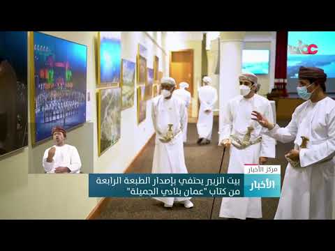 بيت الزبير يحتفي بإصدار الطبعة الرابعة من كتاب “عمان بلادي الجميلة”