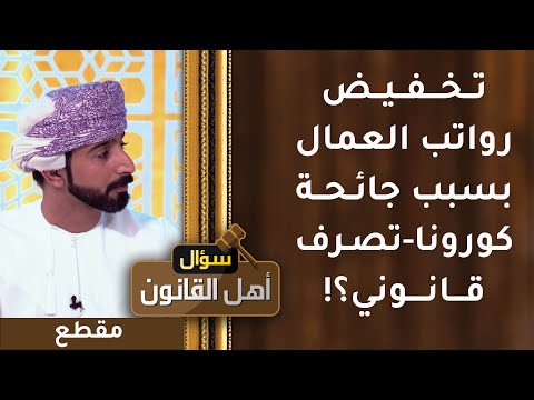 تخفيض رواتب العمال بسبب الجائحة العالمية- تصرف قانوني؟!