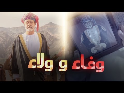 وفاء وولاء | قصيدة للشاعر المكرم الشيخ محمد بن عبدالله الخليلي