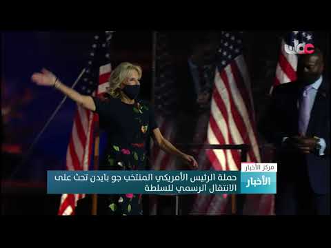 حملة الرئيس الأمريكي المنتخب جو بايدن تحث على الانتقال الرسمي للسلطة