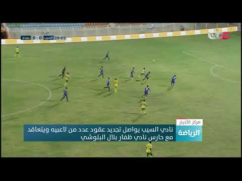 نادي السيب يواصل تجديد عقود عدد من لاعبيه ويتعاقد مع حارس نادي ظفار بلال البلوشي