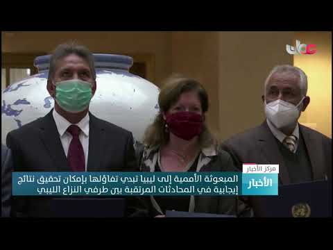 المبعوثة الأممية إلى ليبيا تبدي تفاؤلها بإمكان تحقيق نتائج إيجابية في المحادثات المرتقبة