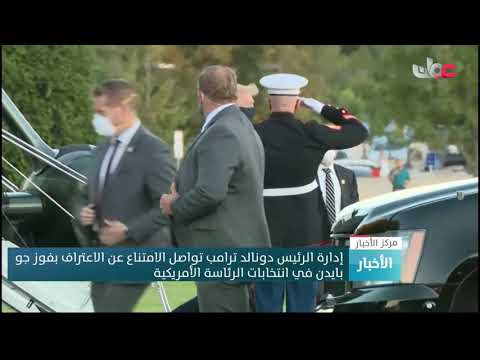 إدارة الرئيس دونالد ترامب تواصل الامتناع عن الاعتراف بفوز جو بايدن في انتخابات الرئاسة الأمريكية