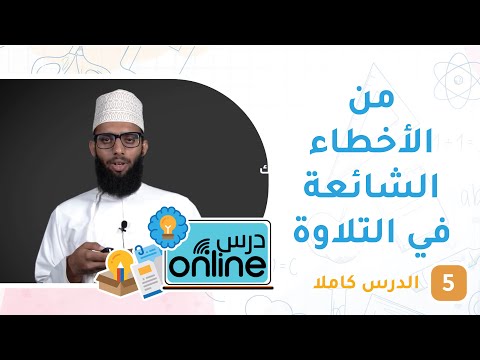 من الأخطاء الشائعة في التلاوة – للصف 12 – درسonline حلقة 5