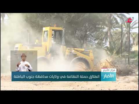 انطلاق حملة النظافة في ولايات محافظة جنوب الباطنة