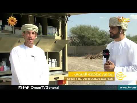انطلاق مشروع التحصين الوطني للثروة الحيوانية بمحافظة البريمي