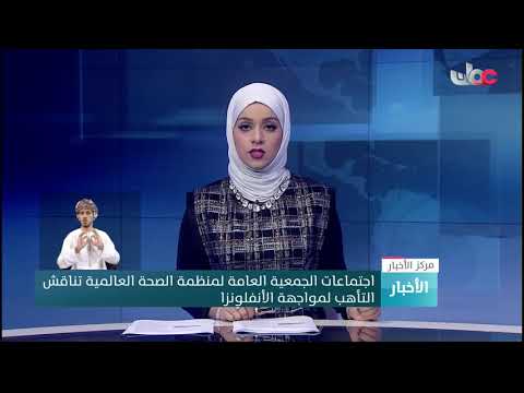 اجتماعات الجمعية العامة لمنظمة الصحة العالمية تناقش التأهب لمواجهة الأنفلونزا