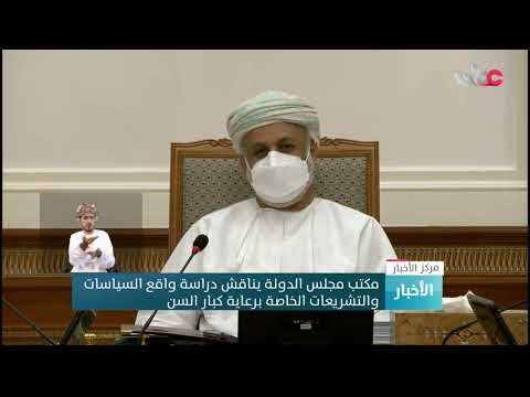 مكتب مجلس الدولة يناقش دراسة واقع السياسات والتشريعات الخاصة برعاية كبار السن
