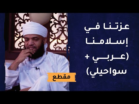 عزتنا في إسلامنا (سواحيلي+عربي)