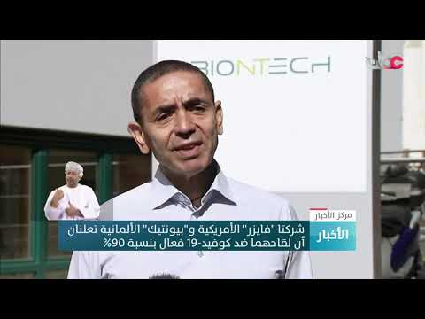 شركتا “فايزر” الأمريكية و “بيونتيك” الألمانية تعلنان أن لقاحهما ضد كوفيد-19 فعال بنسبة 90 %