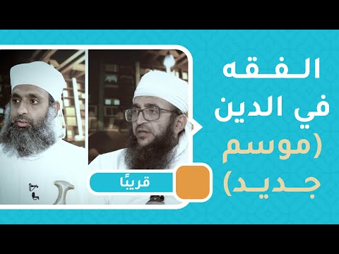 ترقبوا قريبًا  -الفقه في الدين موسم جديد