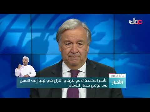 الأمم المتحدة تدعو طرفي النزاع في ليبيا إلى العمل معا لوضع مسار للسلام