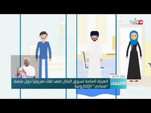 الهيئة العامة لسوق المال تعقد لقاء تعريفيا حول منصة “ضماني” الإلكترونية