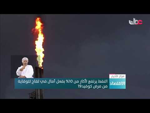 النفط العالمي يرتفع لأكثر من 10 % بفعل آمال في لقاح للوقاية من مرض كوفيد19