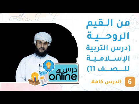 من القيم الروحية – درس التربية الإسلامية للصف 11 – درسonline حلقة 6