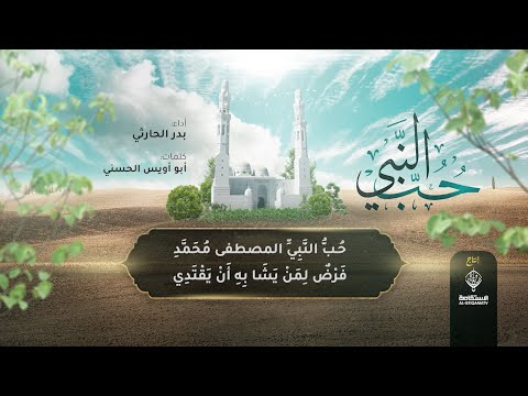 قصيدة حب النبي || كلمات أبي أويبس الحسني || إنشاد بدر الحارثي