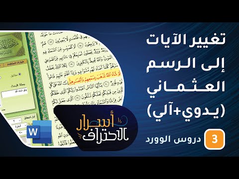 تغيير الآيات إلى الرسم العثماني بكبسة زر (يدوي+آلي) -ح3- أسرار الاحتراف