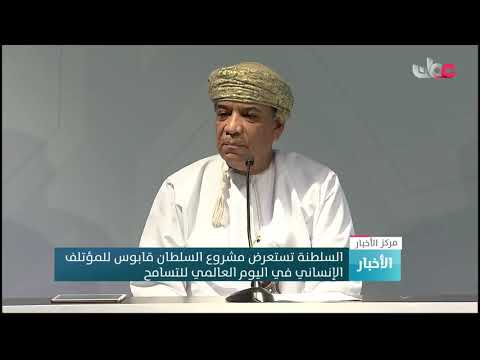السلطنة تستعرض مشروع السلطان قابوس للمؤتلف الإنساني في اليوم العالمي للتسامح