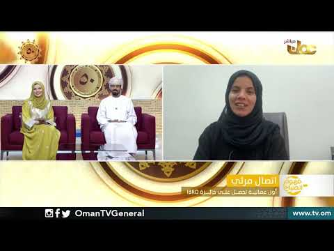 أول عمانية تحصل على جائزة IBRO