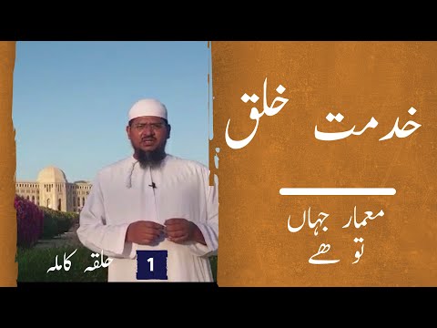 خدمت خلق – 1 – معمار جہاں تو ہے۔