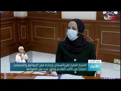 اللجنة العليا  تقرر إعادة الفتح التدريجي للجوامع والمساجد بعد إغلاقها بسبب جائحة كورونا