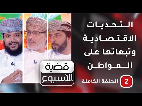 التحديات الاقتصادية وتبعاتها على المواطن-ح2-قضية الأسبوع