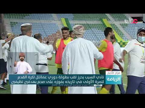 نادي السيب يحرز لقب بطولة دوري عمانتل لكرة القدمللمرة الأولى في تاريخه بفوزه على صحم بهدفين نظيفين