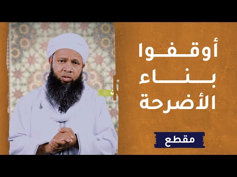 أوقفوا بناء الأضرحة! الداعية سعود الهاشمي