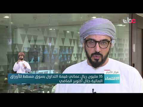 35 مليون ريال عماني قيمة التداول بسوق مسقط للأوراق المالية خلال أكتوبر الماضي