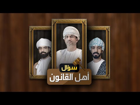 بث مباشر * الطاعون الإلكتروني – سؤال أهل القانون