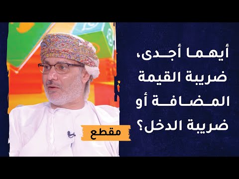 أيهما أجدى، ضريبة القيمة المضافة أو ضريبة الدخل؟ د. أشرف الهنائي
