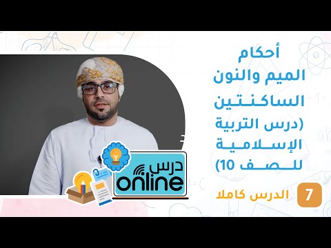 أحكام النون والميم الساكنتين (الصف العاشر) – درسonline حلقة 7