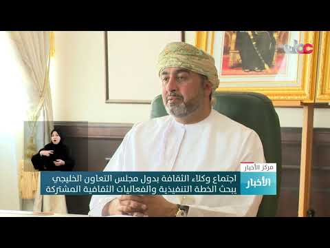 اجتماع وكلاء الثقافة بدول مجلس التعاون الخليجي يبحث الخطة التنفيذية والفعاليات الثقافية المشتركة