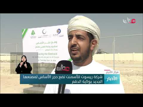 شركة ريسوت تضع حجر الأساس لمصنعها الجديد بالدقم