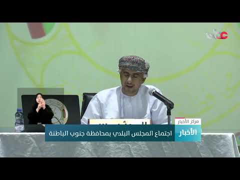اجتماع المجلس البلدي بمحافظة جنوب الباطنة